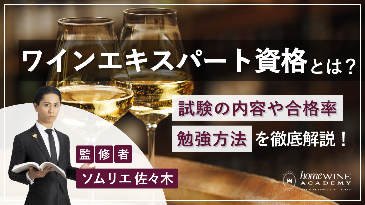 ワインエキスパートとは
