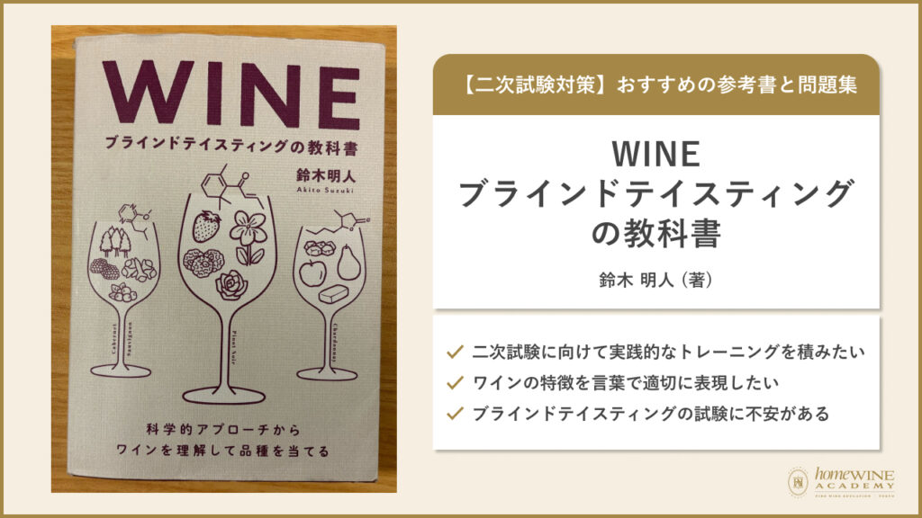 WINE ブラインドテイスティングの教科書