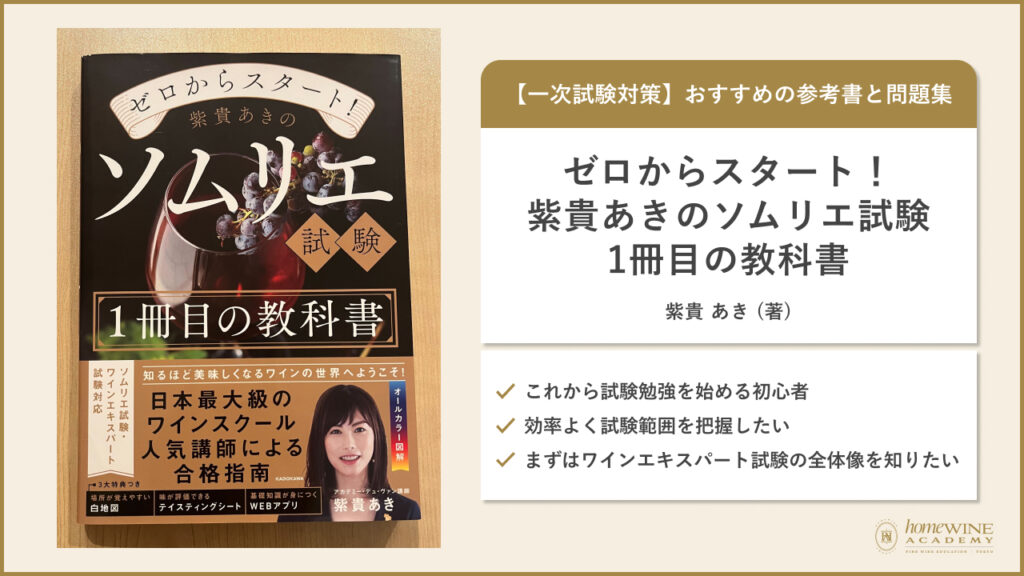 ゼロからスタート！紫貴あきのソムリエ試験1冊目の教科書