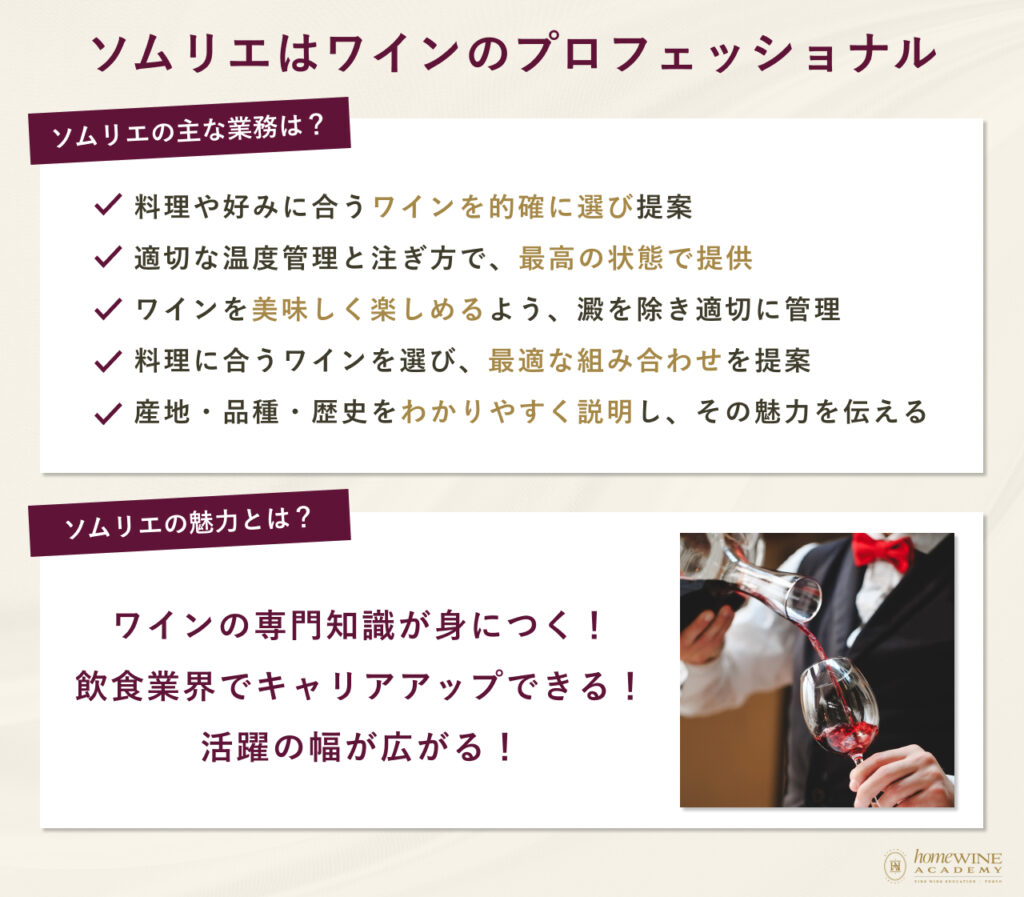 ソムリエはワインのプロフェッショナル
