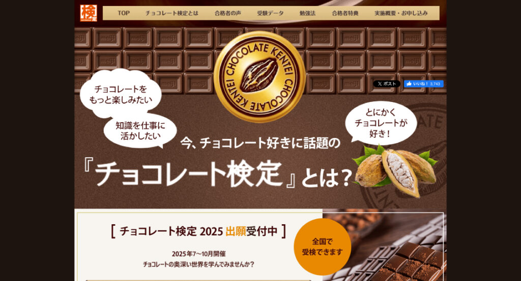 チョコレート検定（初級）