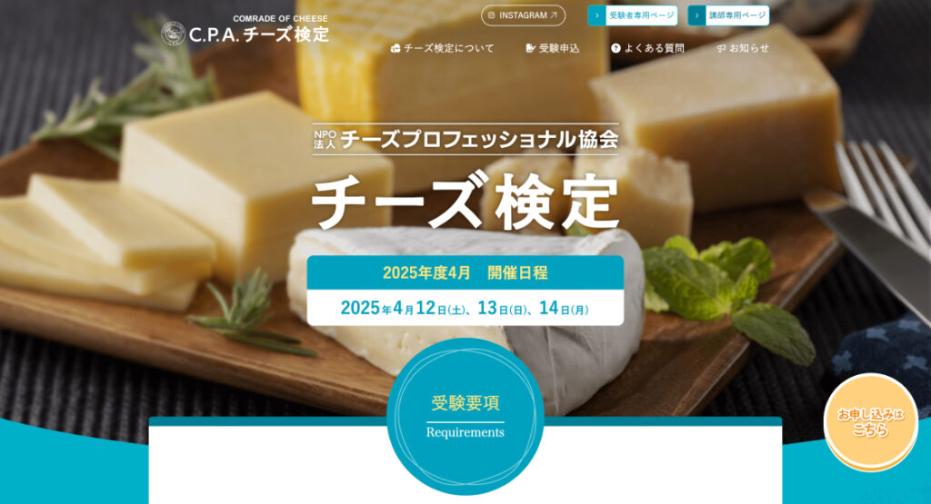 チーズ検定