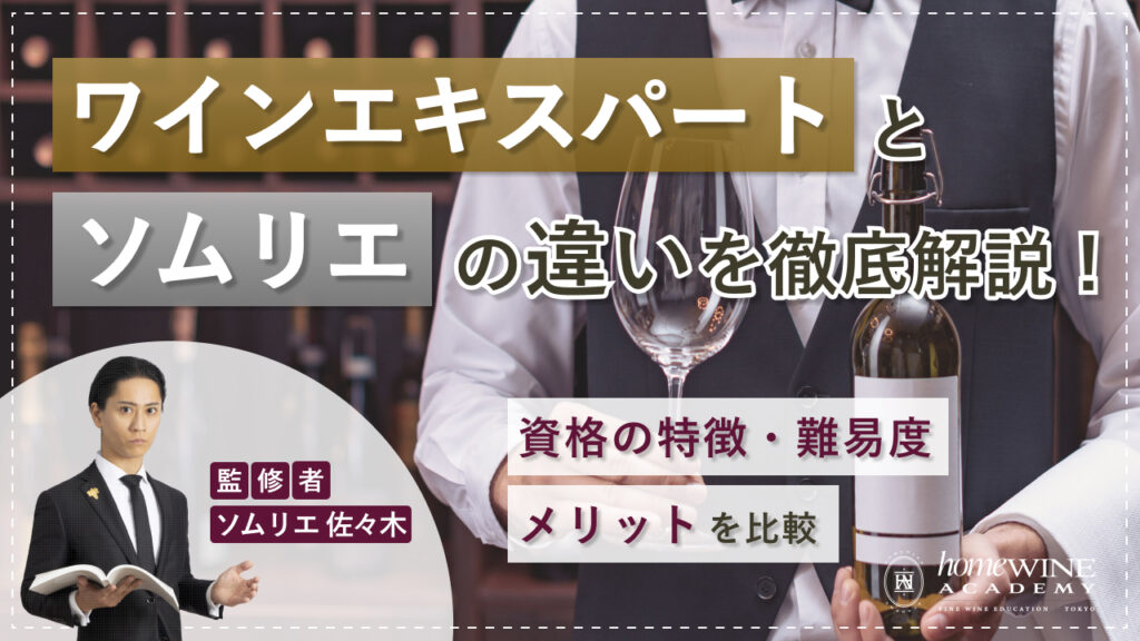 ワインエキスパート ソムリエ 違い