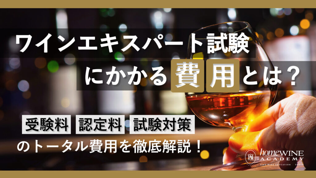 ワインエキスパート 費用