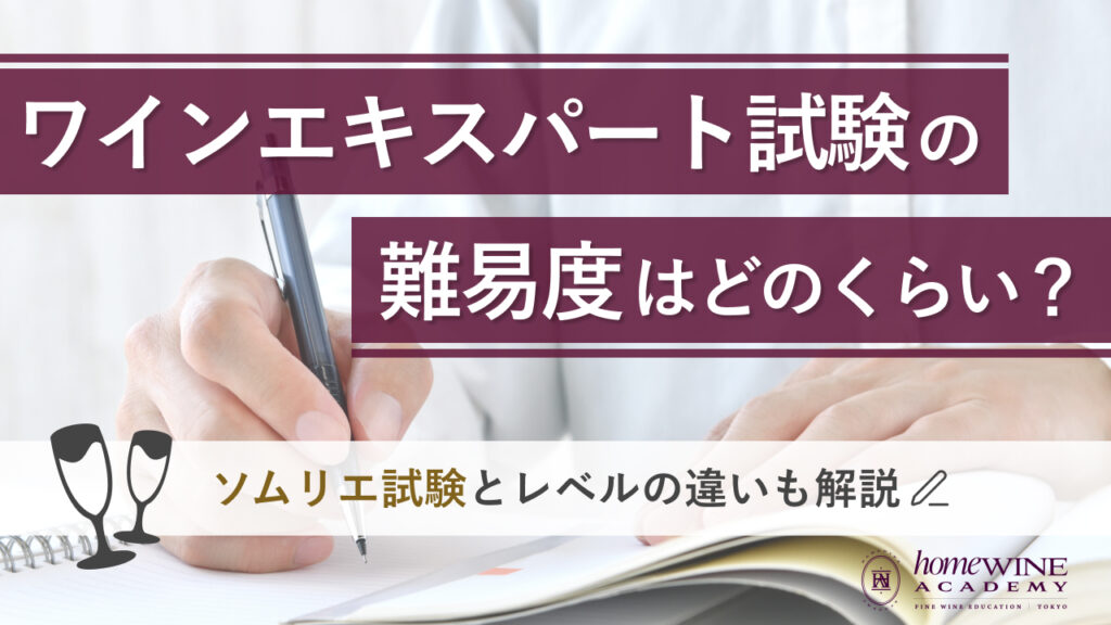 ワインエキスパート 難易度