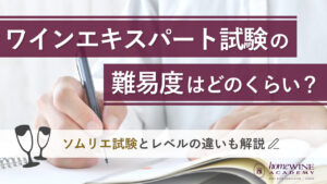 ワインエキスパート 難易度