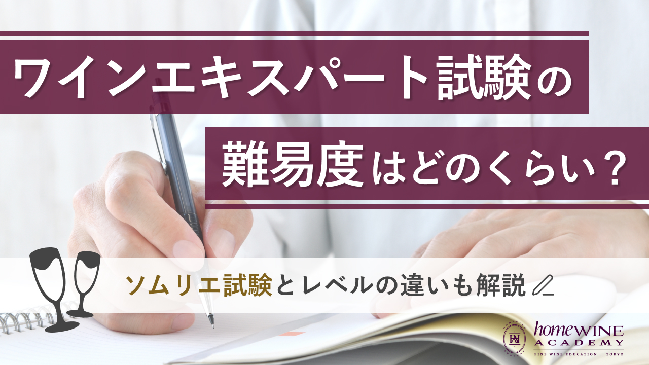 ワインエキスパート 難易度