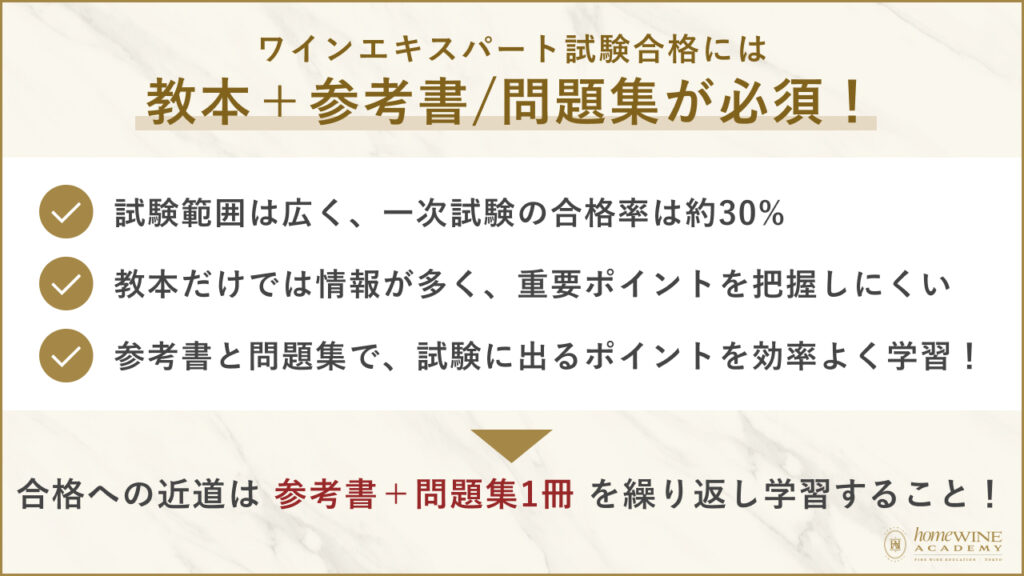 ワインエキスパート試験合格には、教本＋参考書・問題集が必須！