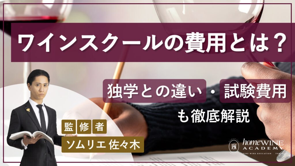 ワインスクールの費用とは？独学との違いと試験費用も徹底解説