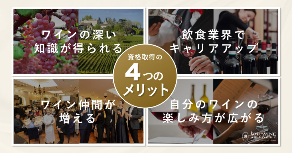 ワイン資格のメリット