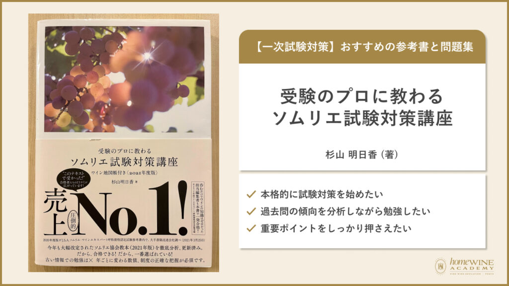 受験のプロに教わるソムリエ試験対策講座