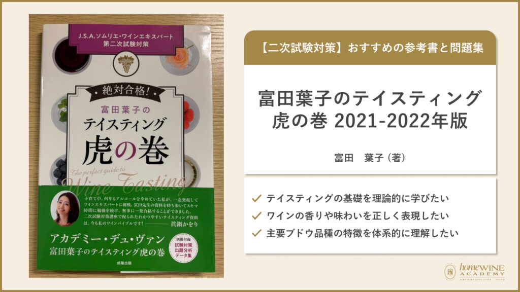 富田葉子のテイスティング 虎の巻 2021-2022年版