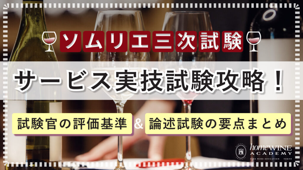 ソムリエ 三次試験