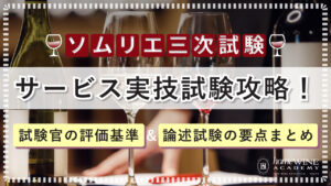 ソムリエ 三次試験