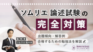 ソムリエ 論述試験 完全対策