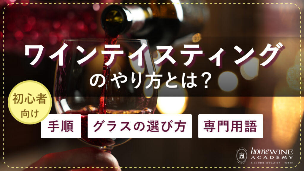 ワイン テイスティング