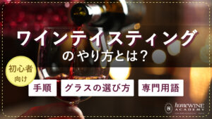 ワイン テイスティング