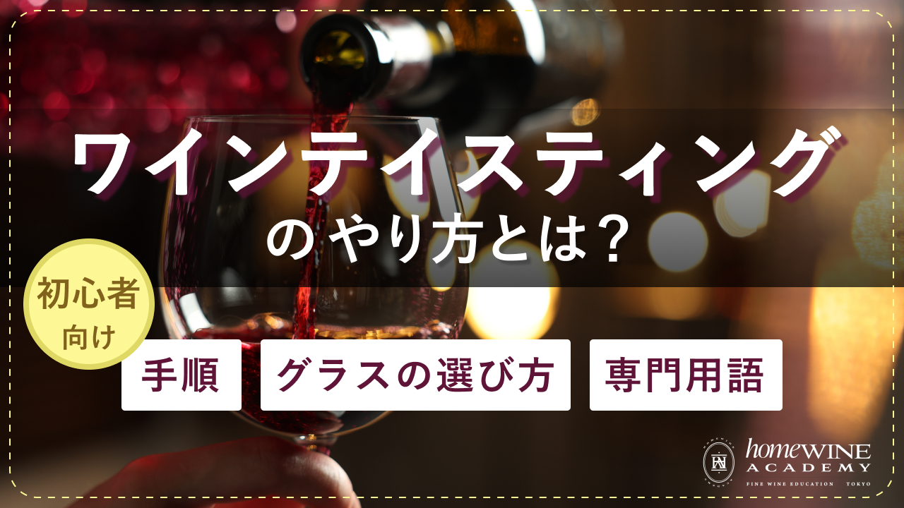 ワイン テイスティング