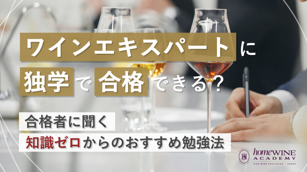 ワインエキスパート 独学