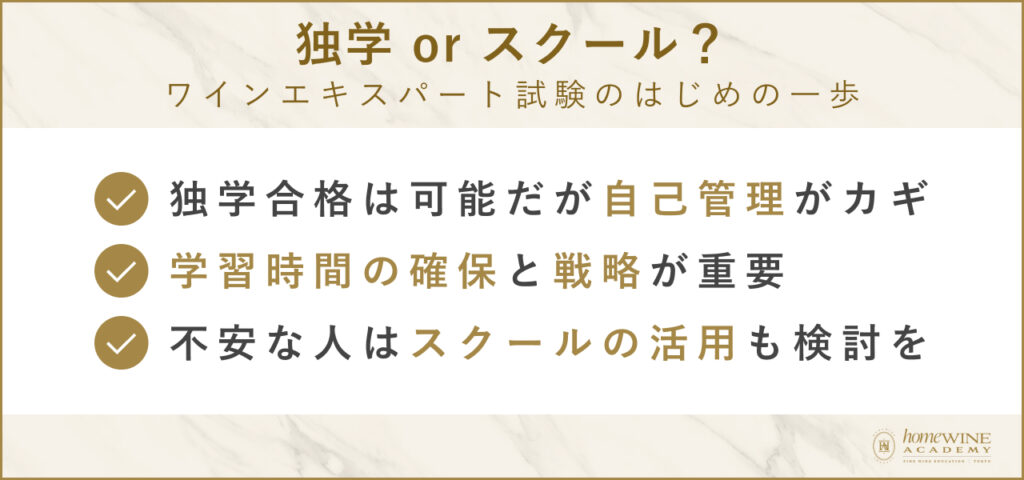 独学 or スクール？ワインエキスパート試験のはじめの一歩