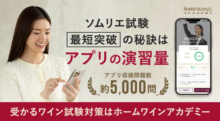 ホームワインアカデミー(homewine Academy)