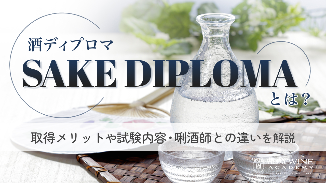 酒 ディプロマ (とは)