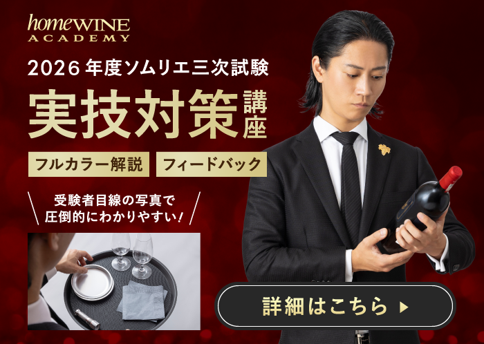 サービス実技試験対策講座（ソムリエ