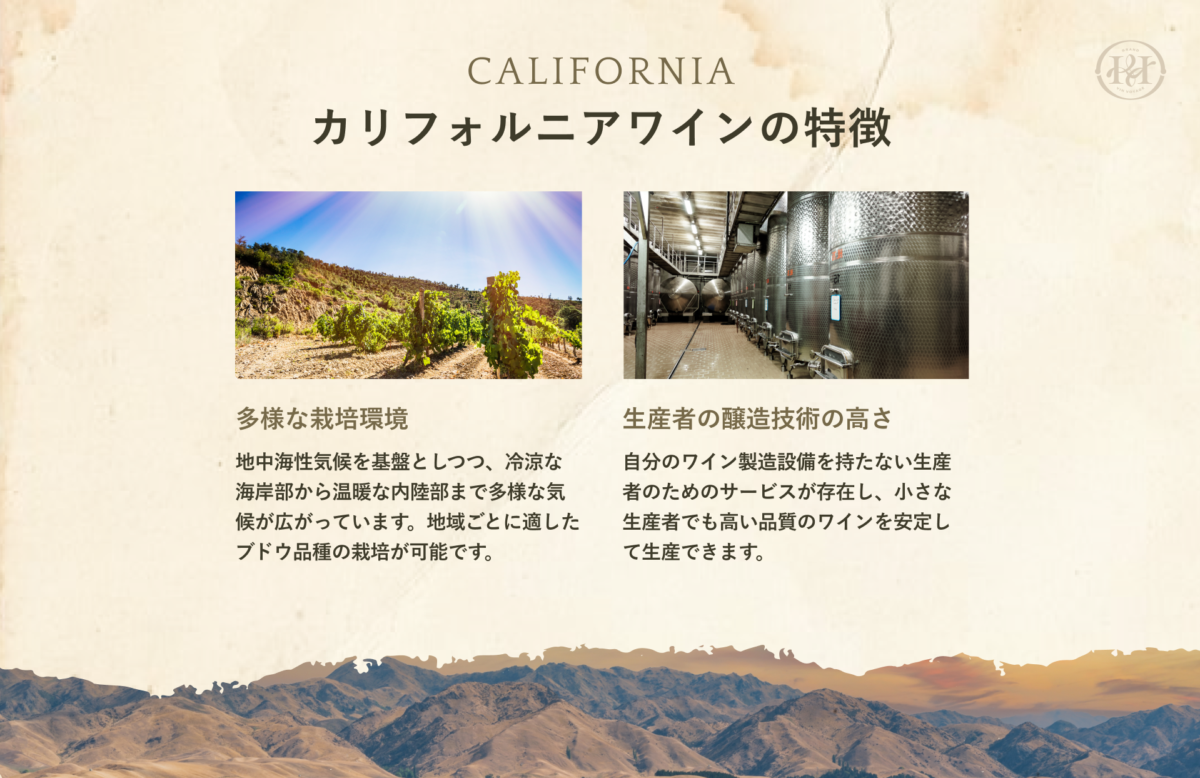 カリフォルニアワインの特徴
