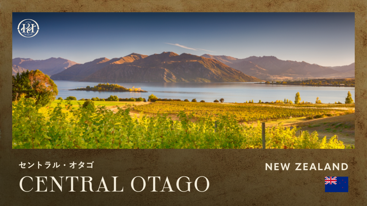 生産地　セントラル・オタゴ
