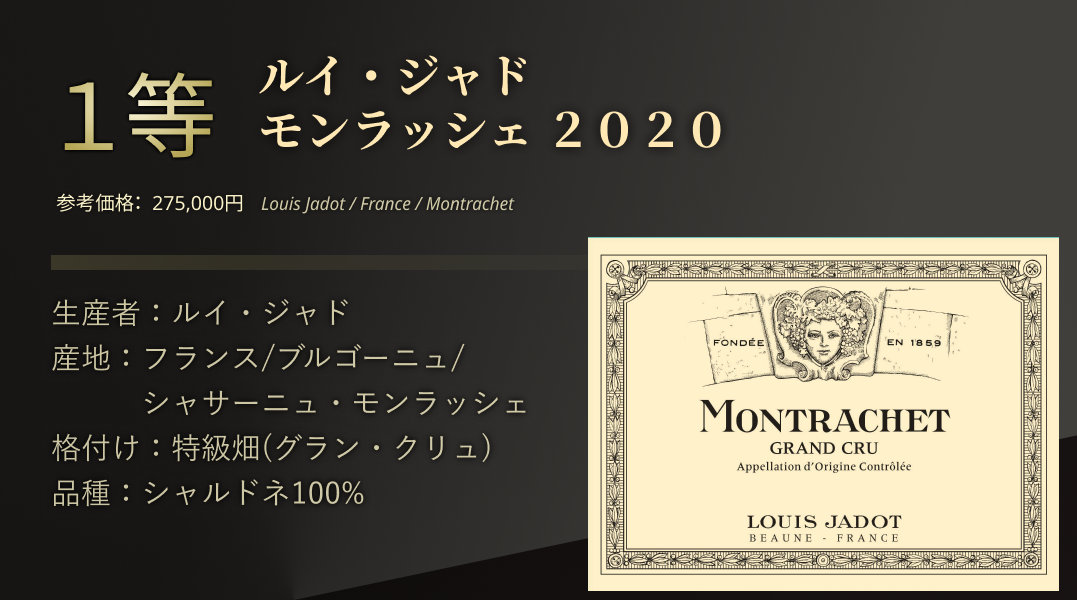 ルイ・ジャド モンラッシェ