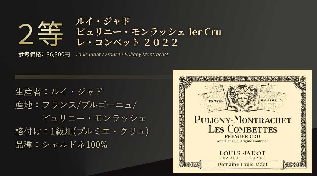 ルイ・ジャド ピュリニーモンラッシェ1ercru レ・コンペット
