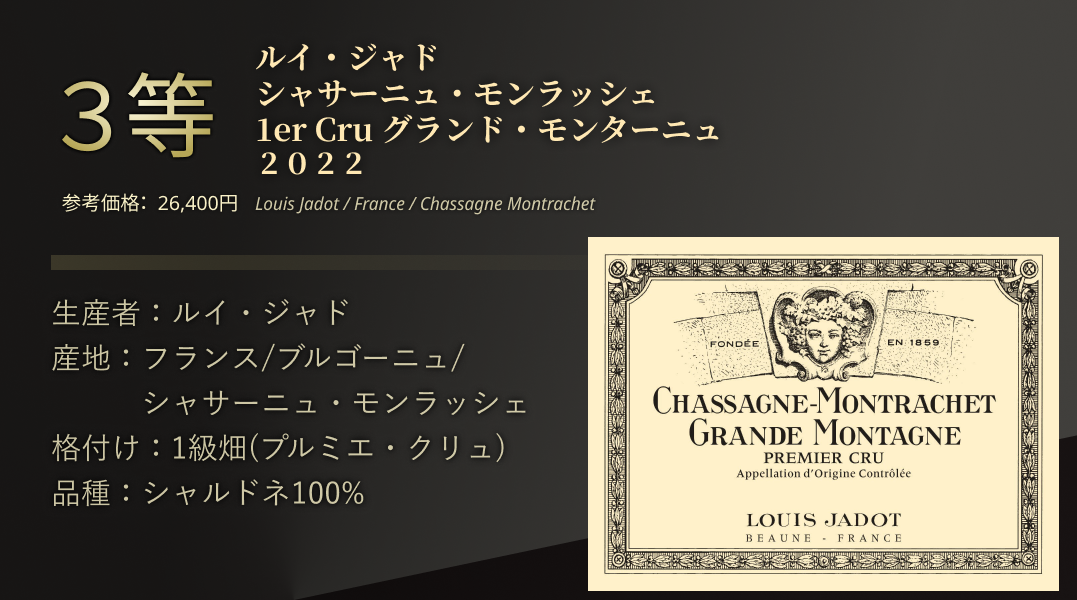 ルイ・ジャド シャサーニュモンラッシェ グランドモンターニュ