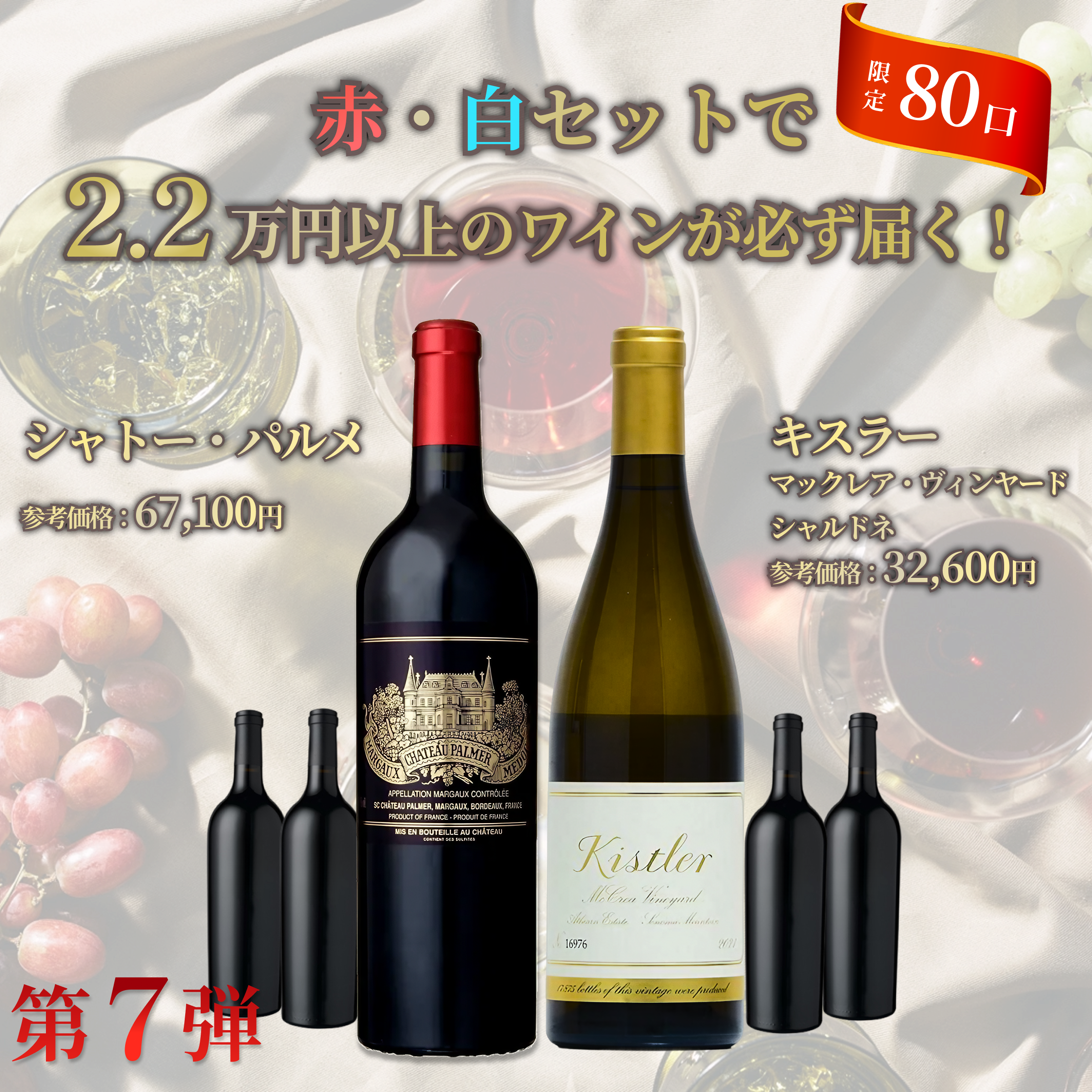 豪華ホームワインくじ赤・白セット