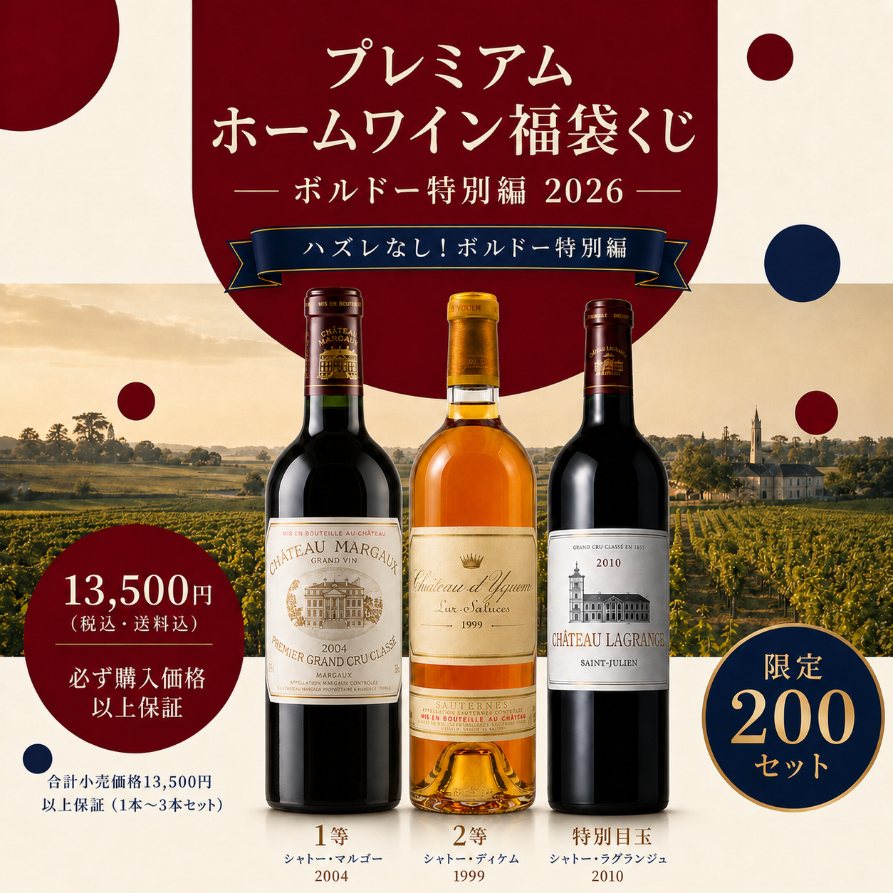 プレミアムホームワイン福袋くじ2026